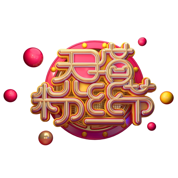 C4D藝術(shù)字天貓粉絲節(jié)字體元素