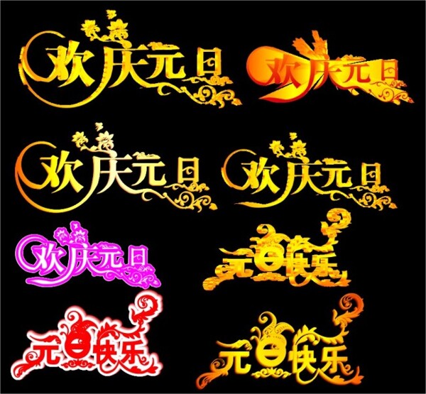 元旦藝術字