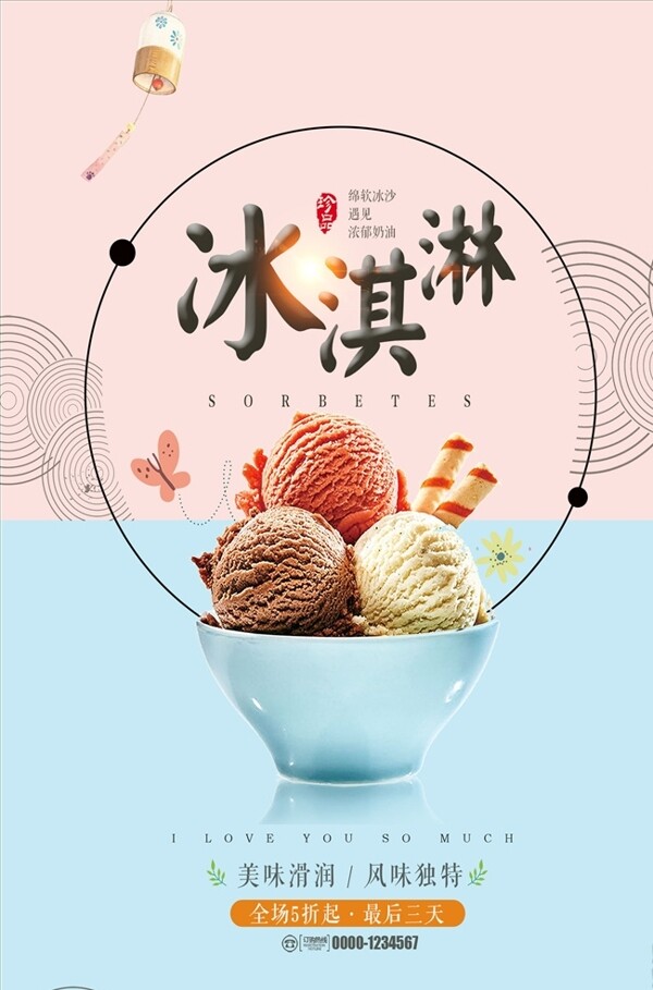 日系简约冰淇淋促销海报