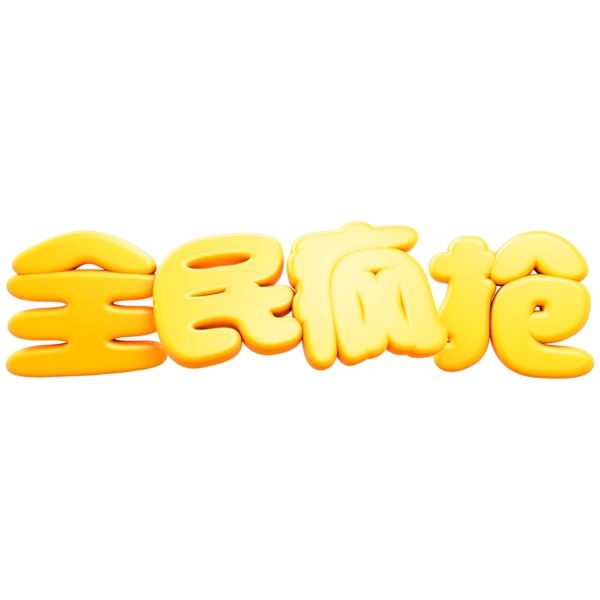 金色立体C4D全民疯抢艺术字