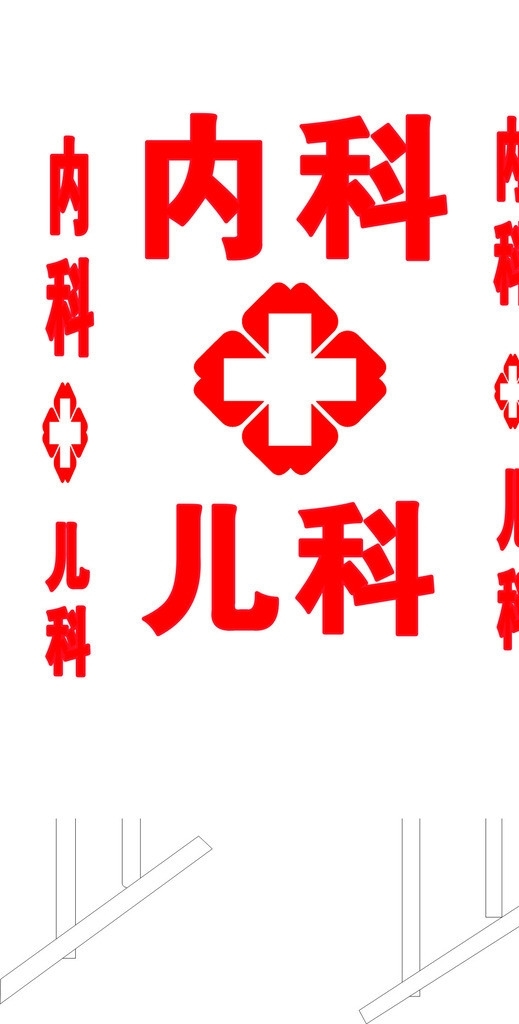 衛(wèi)生所燈箱圖片