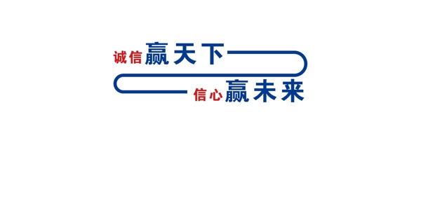 誠信