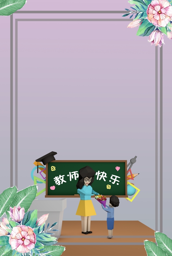 感恩教師節(jié)學(xué)校宣傳海報(bào)