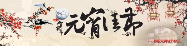 元宵節(jié)banner