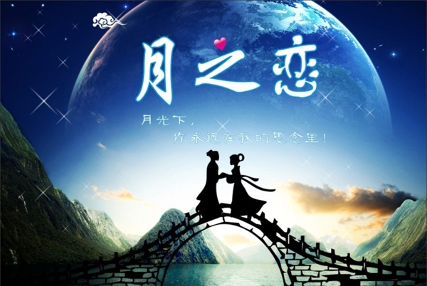 月之戀圖片