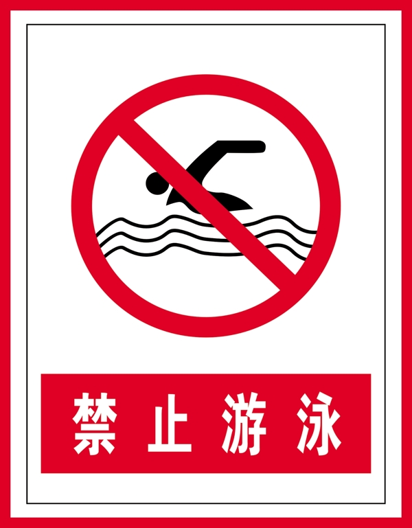 禁止标识禁止游泳