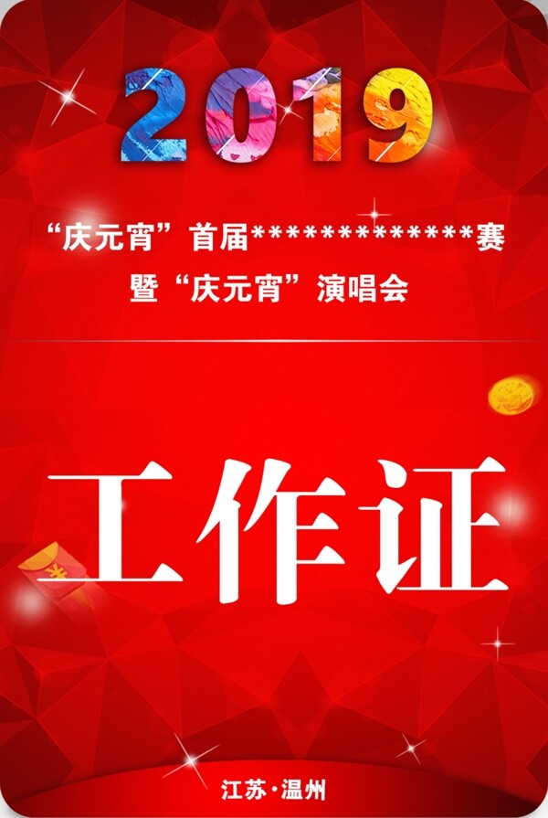 工作證