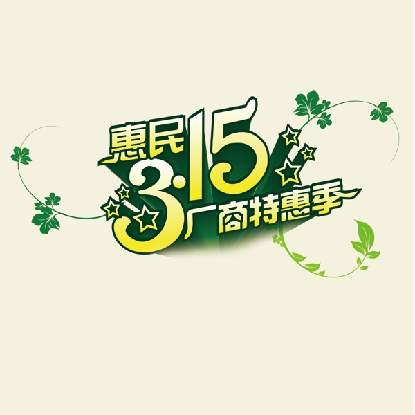 惠民315廠商特惠季