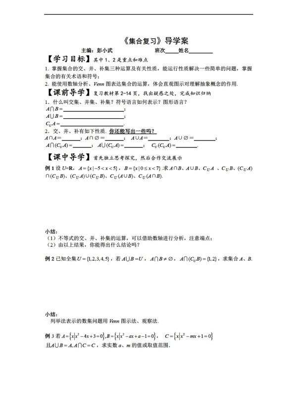 數(shù)學(xué)人教新課標A版集合復(fù)習(xí)導(dǎo)學(xué)案