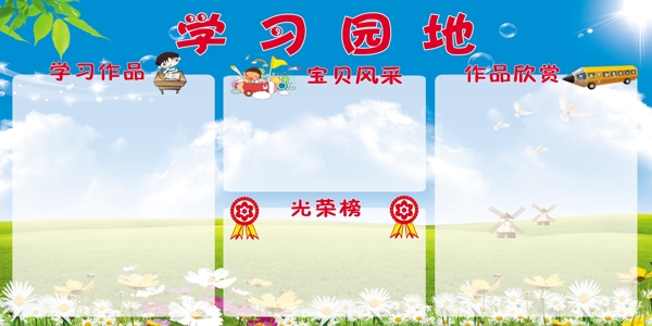 學(xué)習(xí)園地