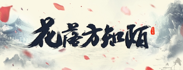 立體毛筆字psd分層素材