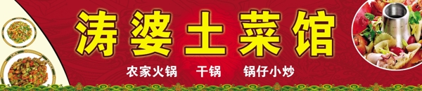 濤婆土菜館