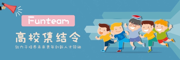高校集結(jié)令Banner