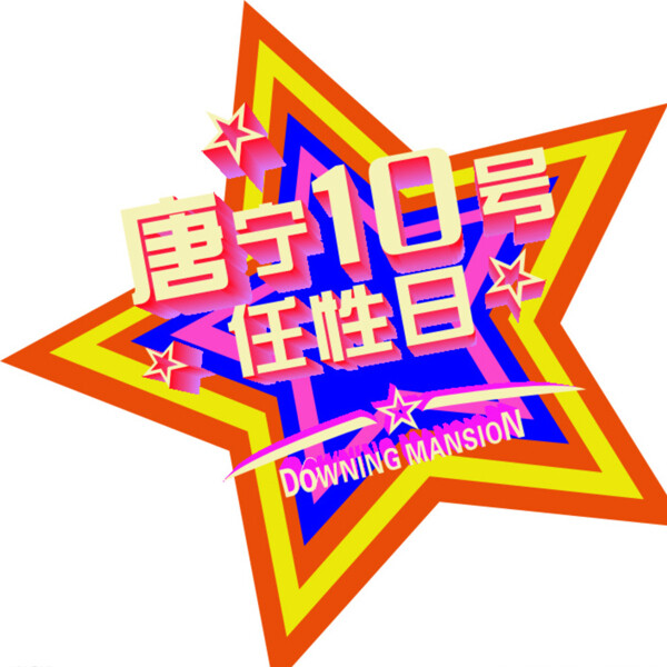 任性五角星圖片