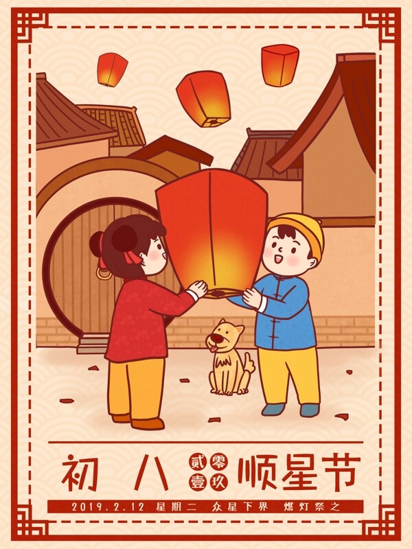 中国风春节习俗传统正月初八顺星节插画