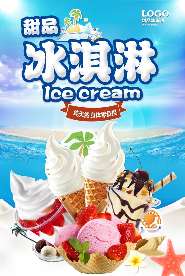 冰淇淋海报.psd