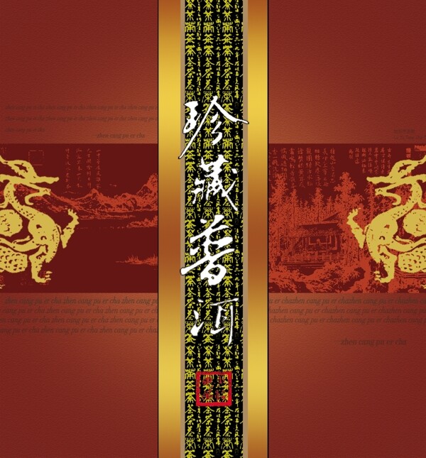 珍藏普洱圖片
