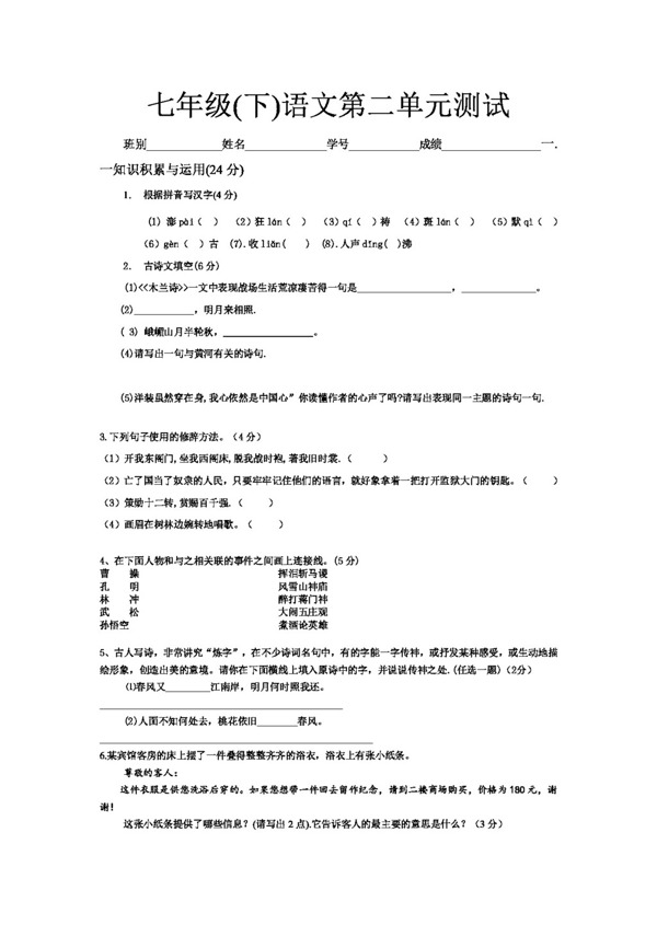 語文人教版七下第二單元試卷