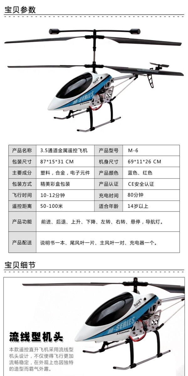 淘寶遙控飛機(jī)詳情頁(yè)