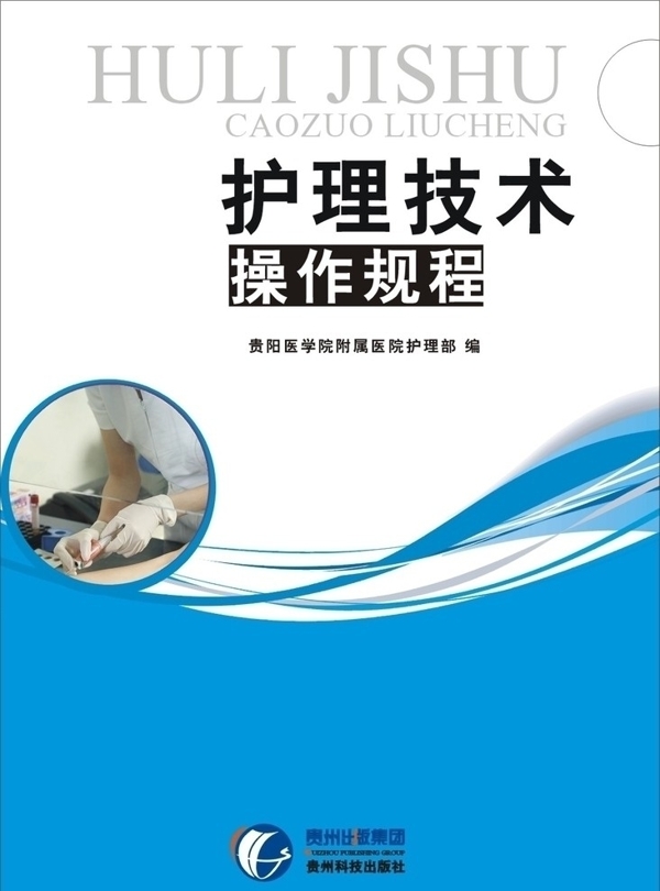 護(hù)理技術(shù)操作規(guī)程圖片