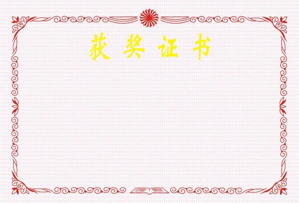 獲獎(jiǎng)證書