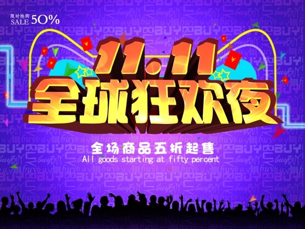 全球狂歡
