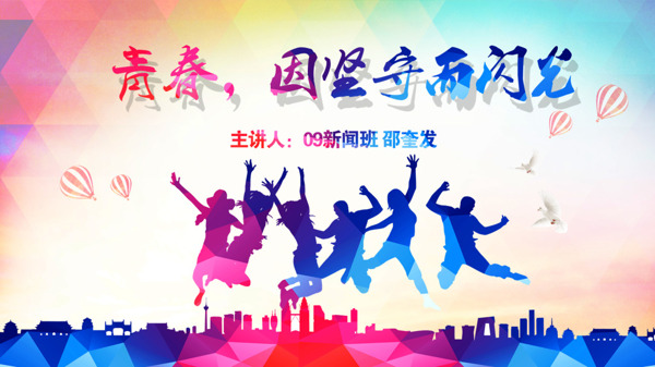 青春放飛夢想