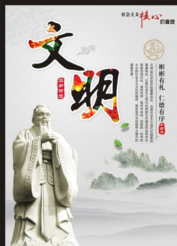 社會(huì)核心價(jià)值觀文明篇