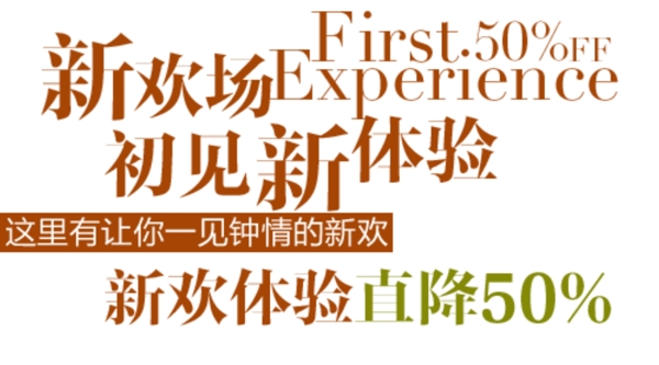 新歡體驗(yàn)