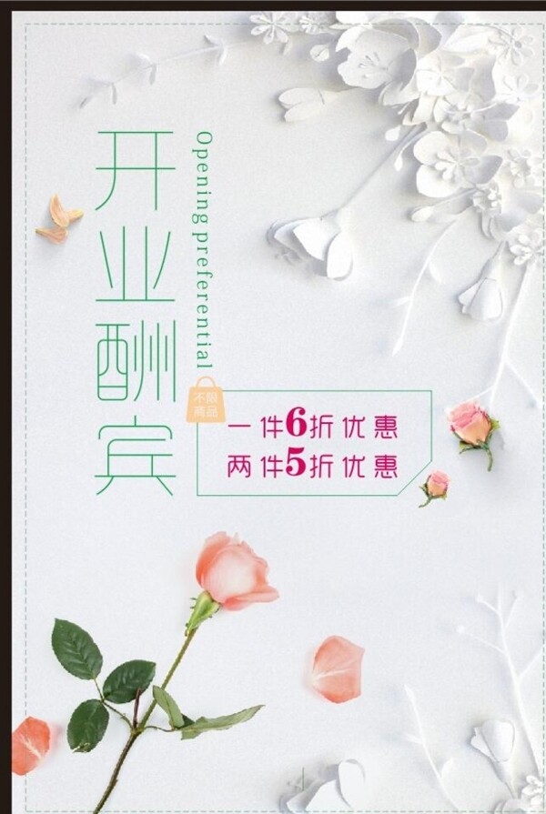 清新開(kāi)業(yè)酬賓海報(bào)