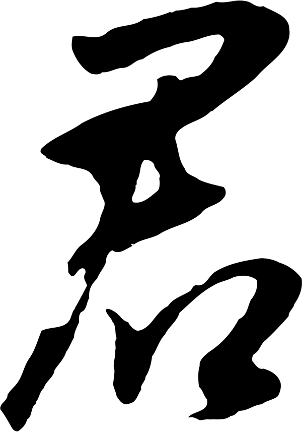 君