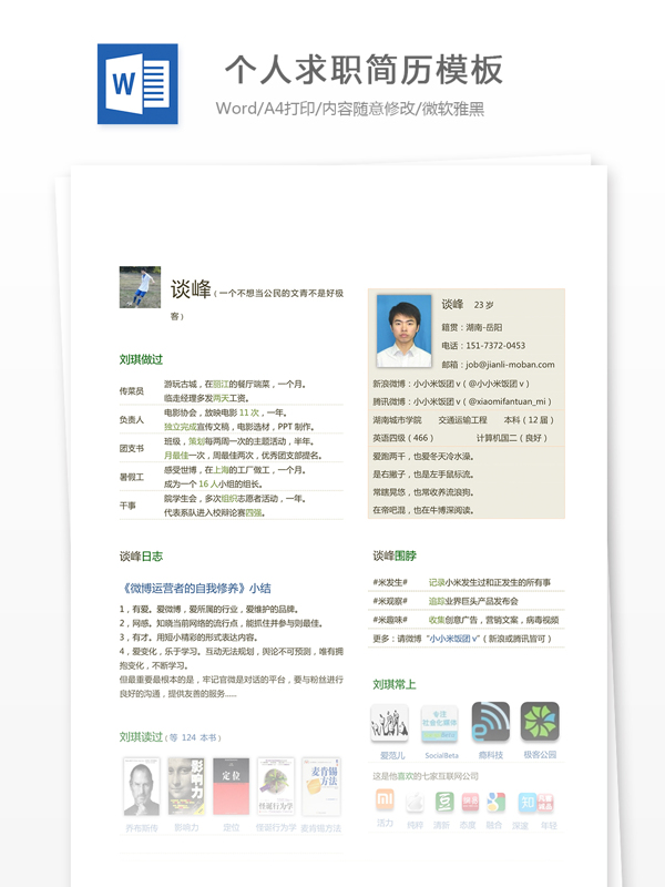 個人求職簡歷模板