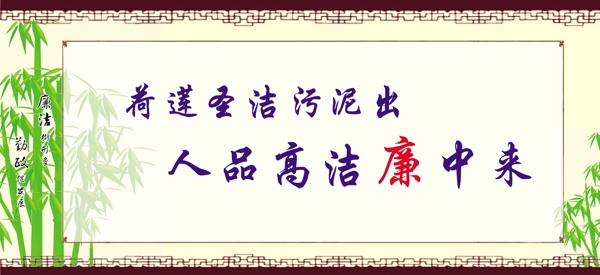 廉政文化圖片
