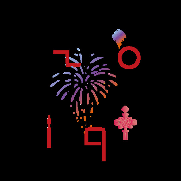 簡約恭賀新春可商用藝術(shù)字