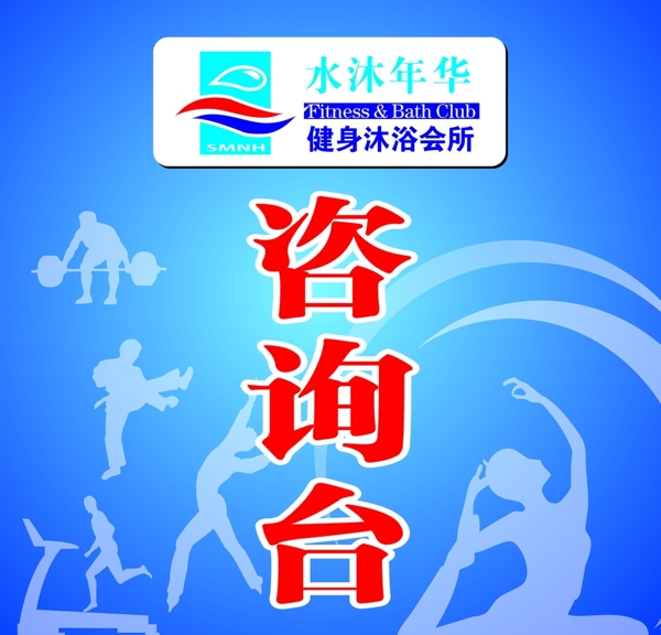 健身中心咨詢臺(tái)