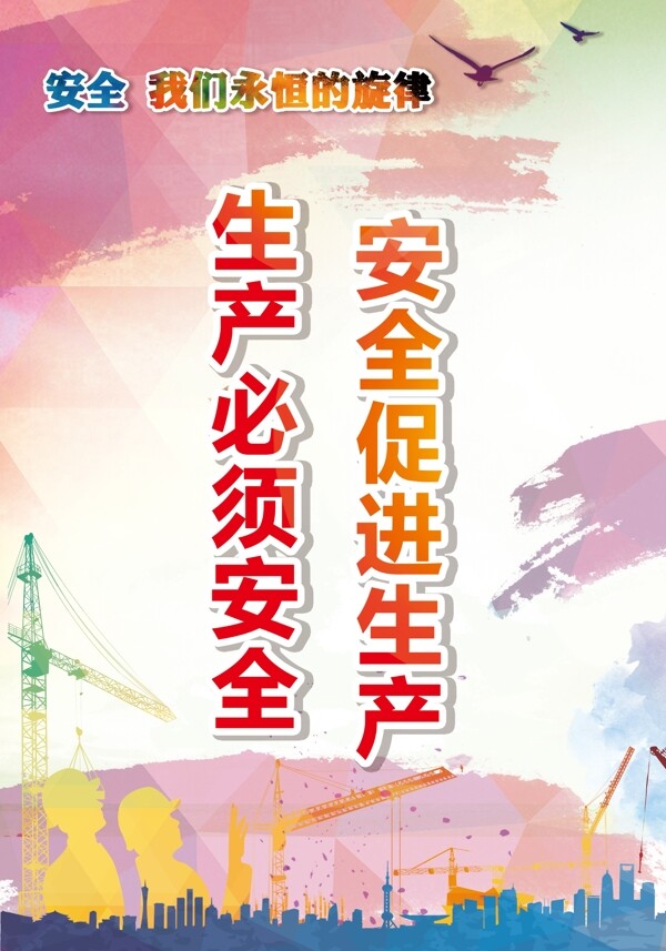 安全生產(chǎn)