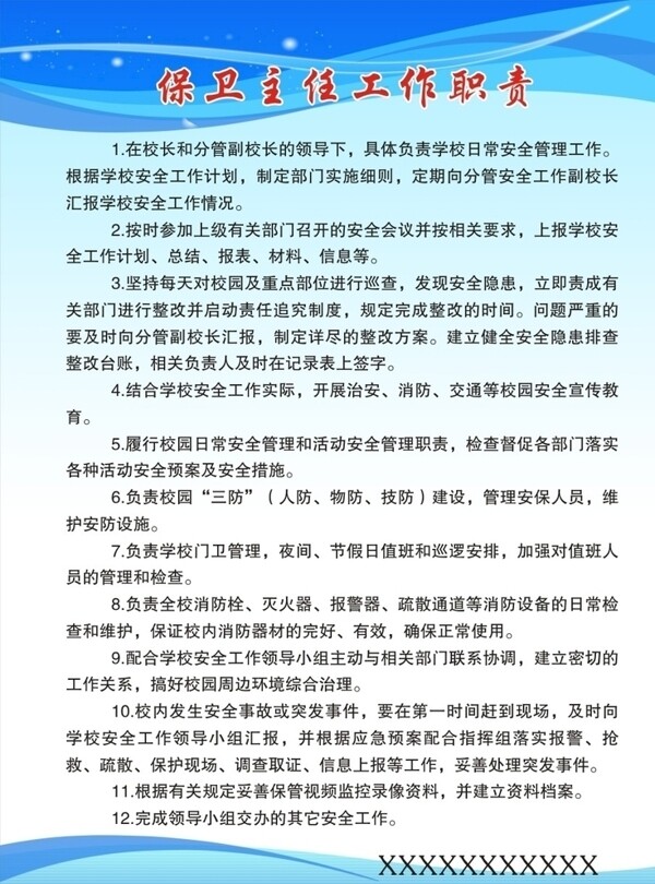 学校保卫主任工作职责