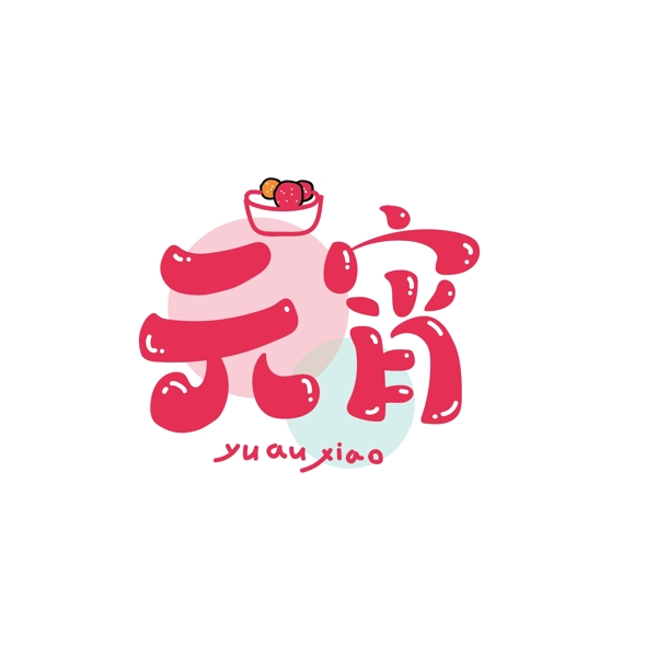喜慶手繪風(fēng)元宵可商用藝術(shù)字