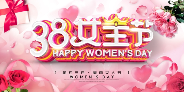 38女王節(jié)促銷海報(bào)psd素材