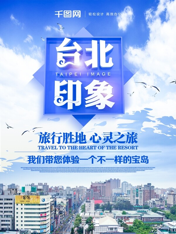 原创C4D台湾印象清新简约宣传海报