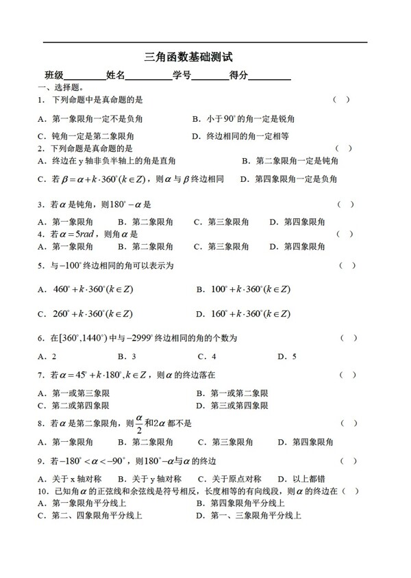 數(shù)學(xué)蘇教版三角函數(shù)基礎(chǔ)