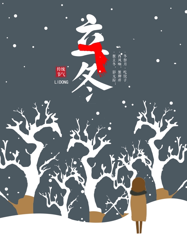 原創(chuàng)插畫二十四節(jié)氣立冬節(jié)日節(jié)氣海報(bào)