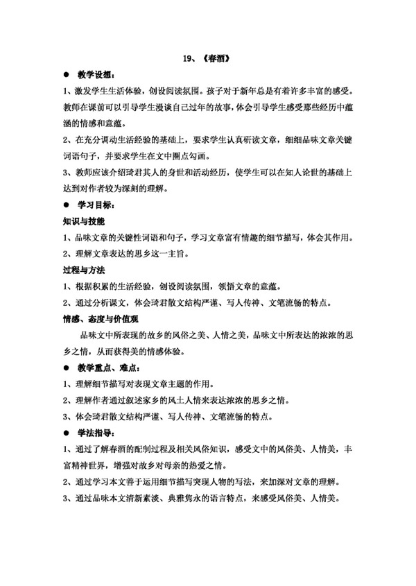 語文人教版春酒