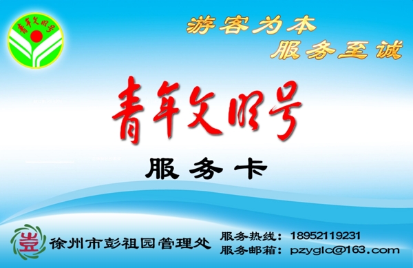 青年文明號(hào)服務(wù)卡