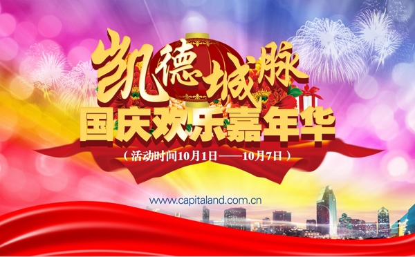国庆欢乐嘉年华海报设计PSD素材