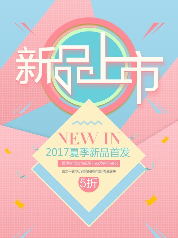 夏季新品上市促銷海報