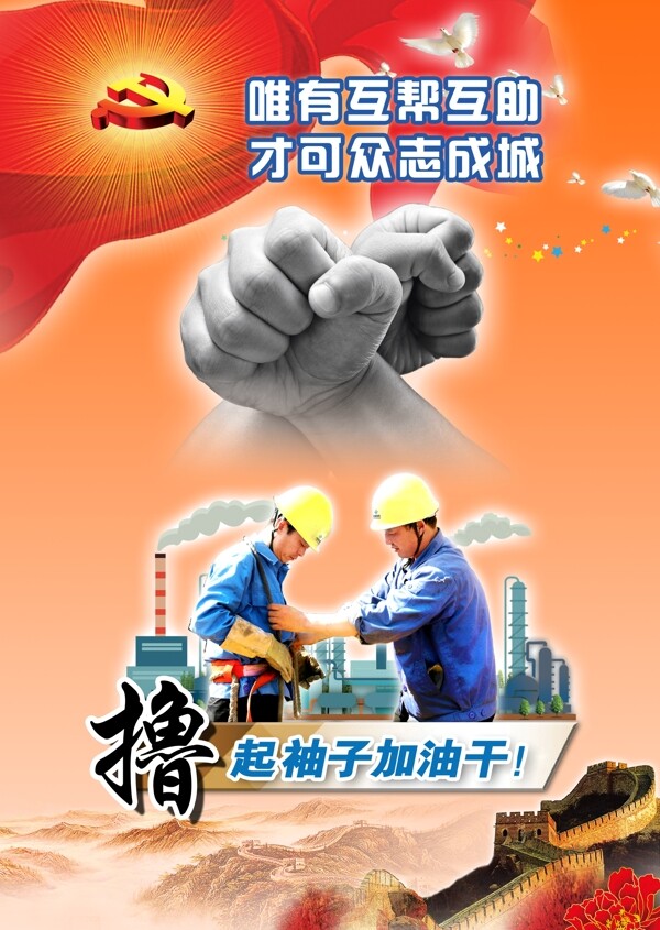 擼起袖子加油干