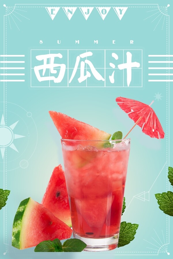 西瓜汁宣传海报设计