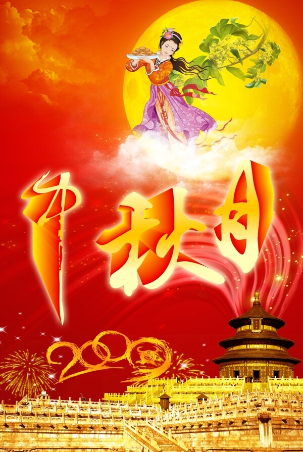 PSD中秋背景海報素材下載