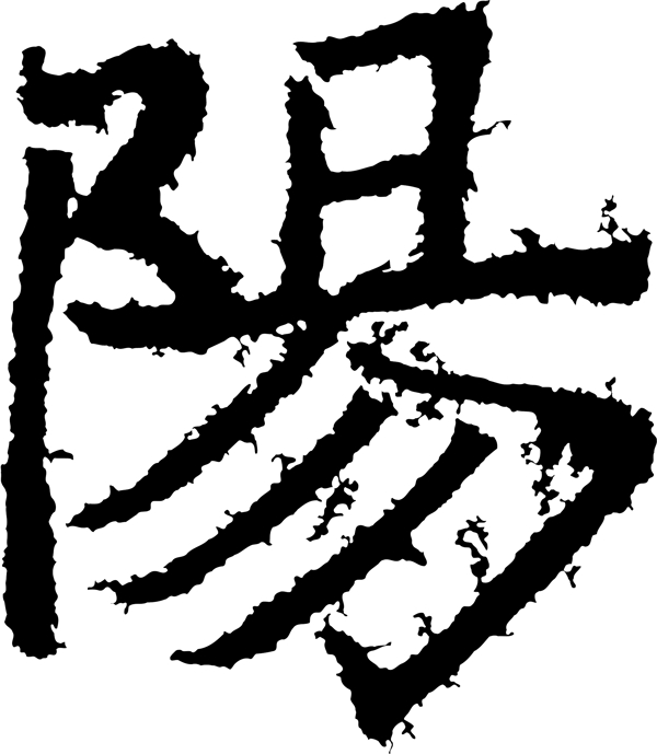 陽阳书法汉字十二画传统艺术矢量AI格式0632